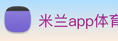 米兰app体育下载 Logo